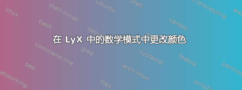 在 LyX 中的数学模式中更改颜色