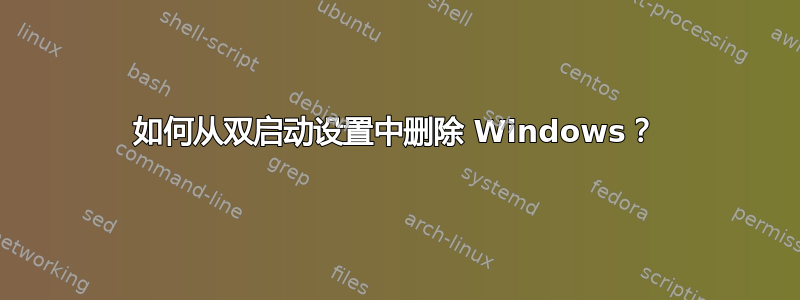 如何从双启动设置中删除 Windows？