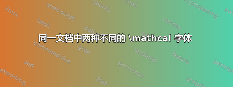 同一文档中两种不同的 \mathcal 字体