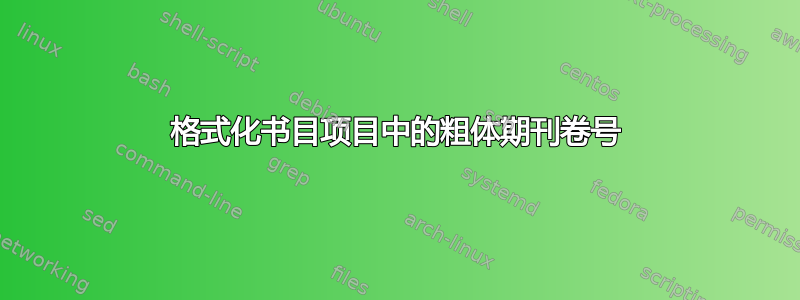 格式化书目项目中的粗体期刊卷号