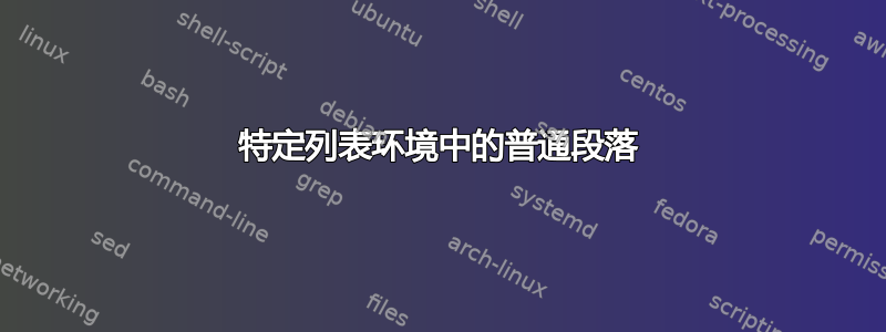 特定列表环境中的普通段落