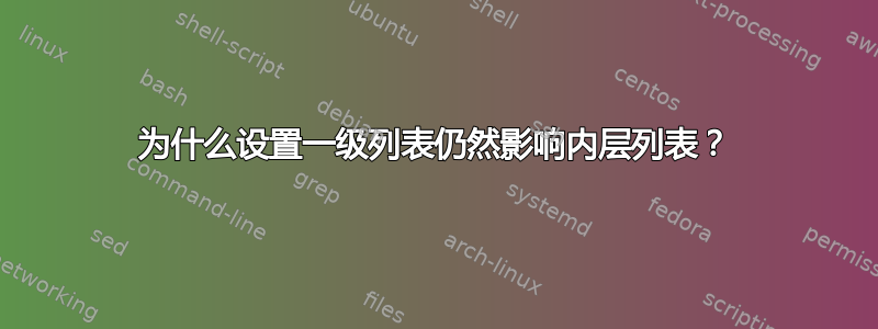 为什么设置一级列表仍然影响内层列表？