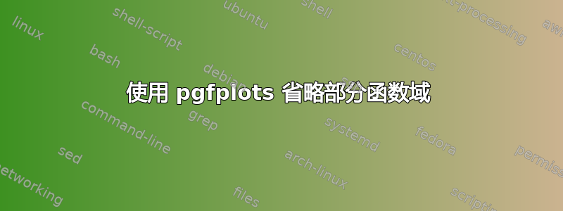 使用 pgfplots 省略部分函数域