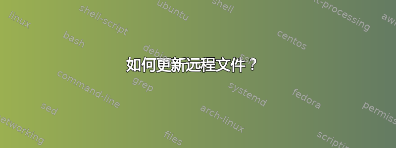 如何更新远程文件？ 