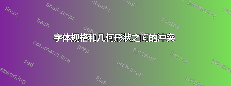 字体规格和几何形状之间的冲突