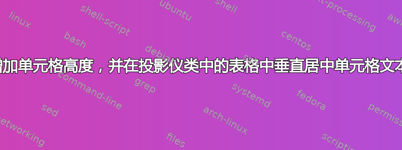 增加单元格高度，并在投影仪类中的表格中垂直居中单元格文本