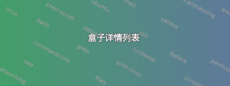 盒子详情列表