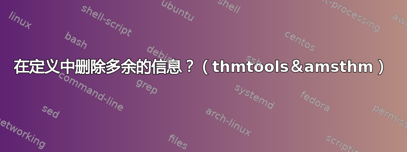 在定义中删除多余的信息？（thmtools＆amsthm）