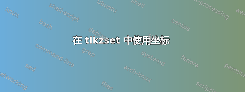 在 tikzset 中使用坐标