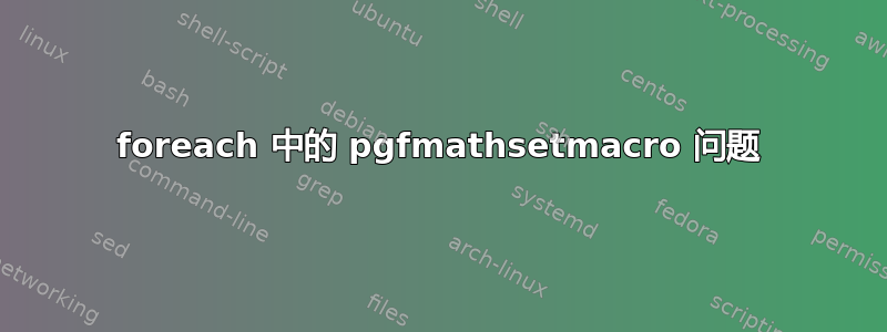 foreach 中的 pgfmathsetmacro 问题