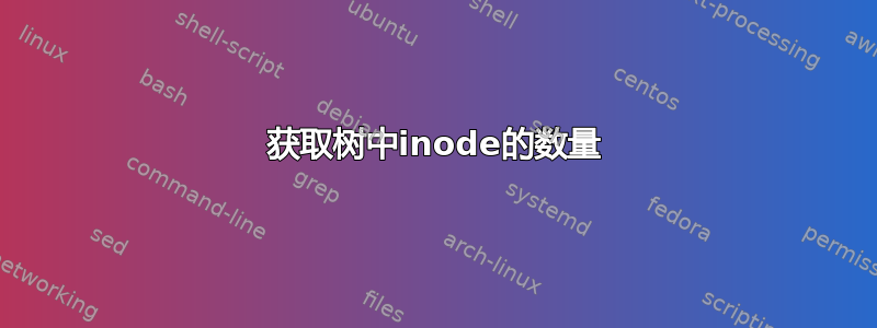 获取树中inode的数量