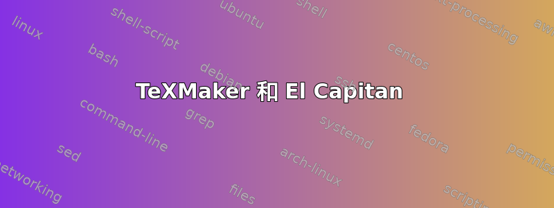 TeXMaker 和 El Capitan 