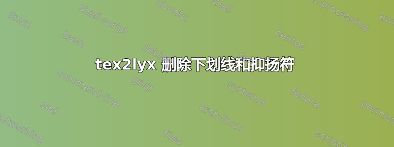 tex2lyx 删除下划线和抑扬符