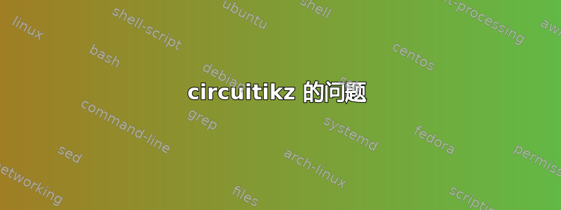 circuitikz 的问题