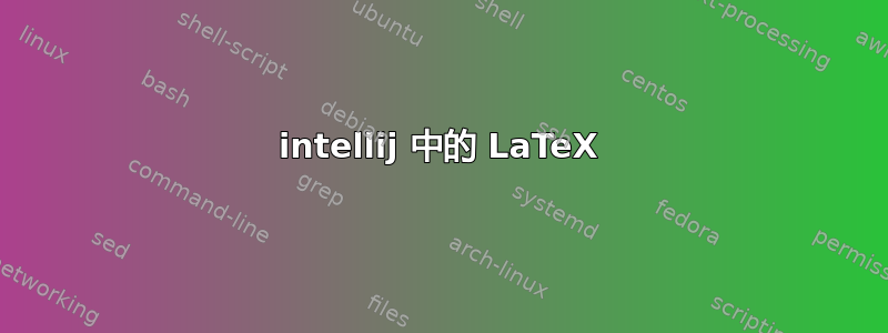 intellij 中的 LaTeX