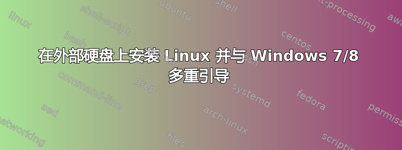 在外部硬盘上安装 Linux 并与 Windows 7/8 多重引导