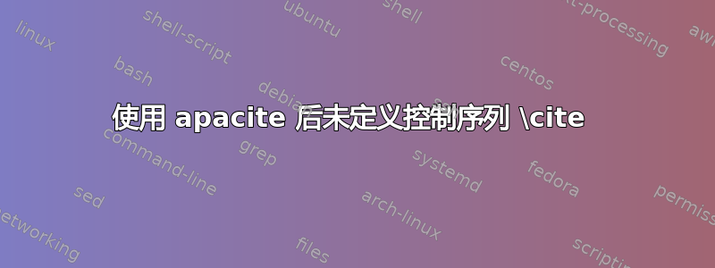 使用 apacite 后未定义控制序列 \cite 