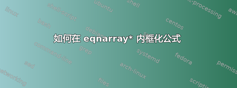 如何在 eqnarray* 内框化公式