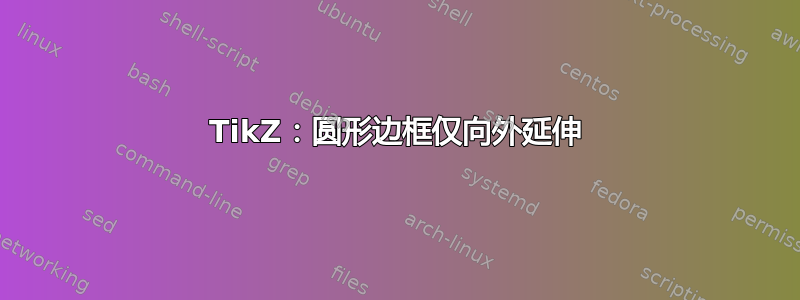 TikZ：圆形边框仅向外延伸