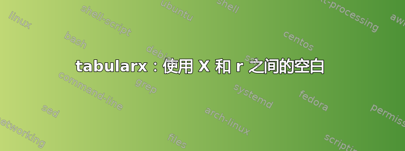 tabularx：使用 X 和 r 之间的空白