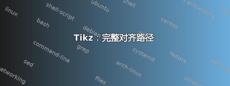 Tikz：完整对齐路径