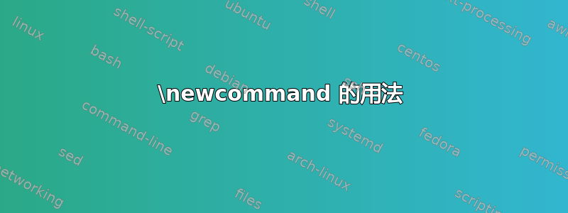 \newcommand 的用法