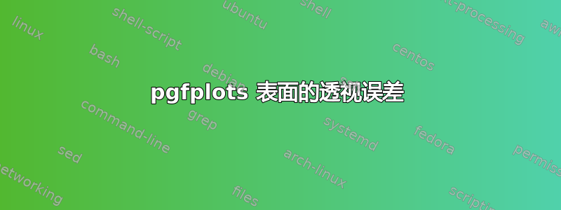 pgfplots 表面的透视误差