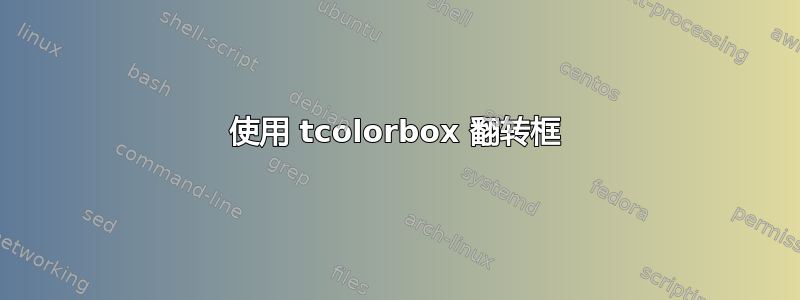 使用 tcolorbox 翻转框