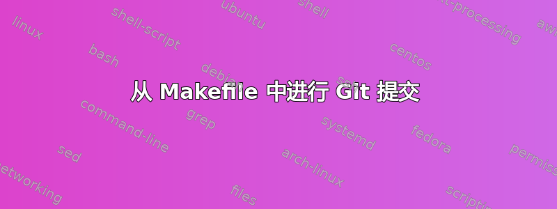 从 Makefile 中进行 Git 提交