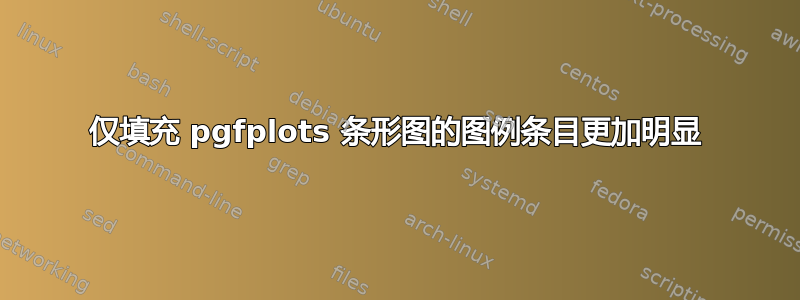 仅填充 pgfplots 条形图的图例条目更加明显