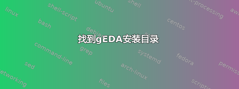 找到gEDA安装目录