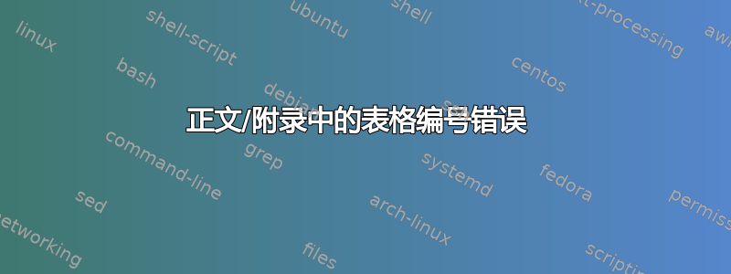 正文/附录中的表格编号错误 