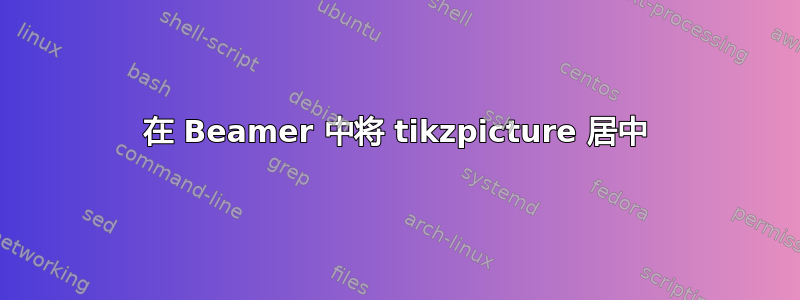 在 Beamer 中将 tikzpicture 居中