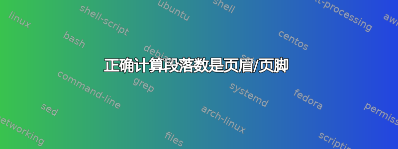 正确计算段落数是页眉/页脚