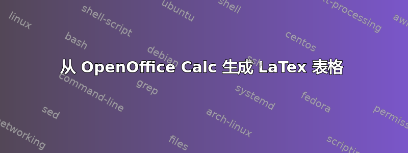 从 OpenOffice Calc 生成 LaTex 表格