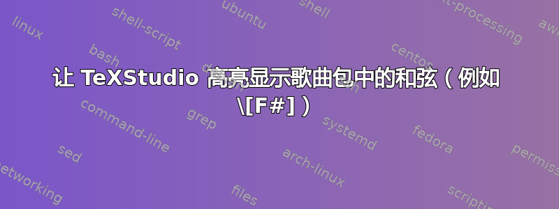 让 TeXStudio 高亮显示歌曲包中的和弦（例如 \[F#]）