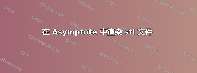 在 Asymptote 中渲染 stl 文件