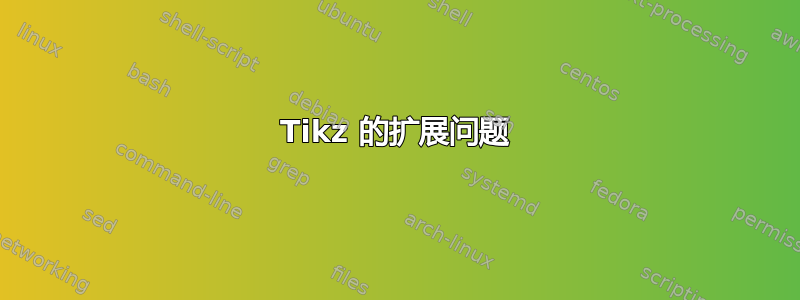 Tikz 的扩展问题