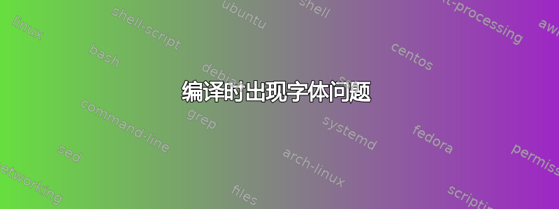 编译时出现字体问题