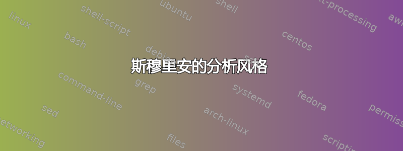 斯穆里安的分析风格