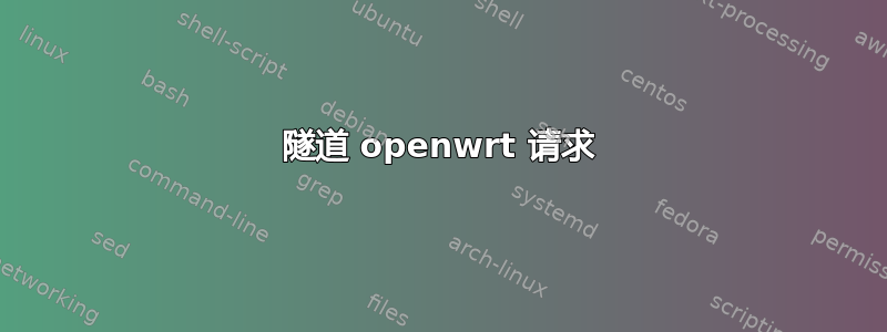 隧道 openwrt 请求