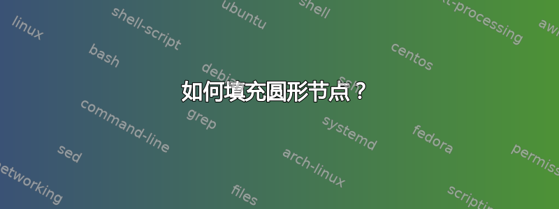 如何填充圆形节点？