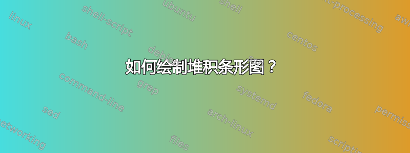 如何绘制堆积条形图？