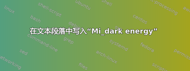 在文本段落中写入“Mi_dark energy”