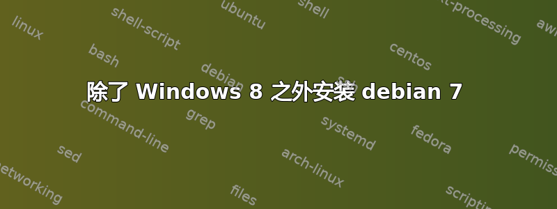 除了 Windows 8 之外安装 debian 7