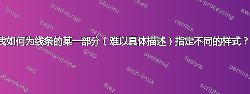 我如何为线条的某一部分（难以具体描述）指定不同的样式？