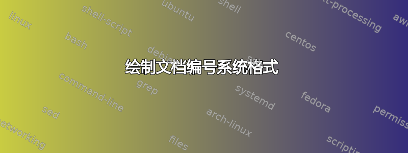 绘制文档编号系统格式