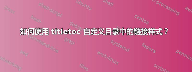 如何使用 titletoc 自定义目录中的链接样式？