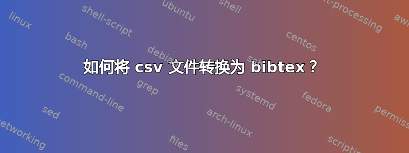 如何将 csv 文件转换为 bibtex？