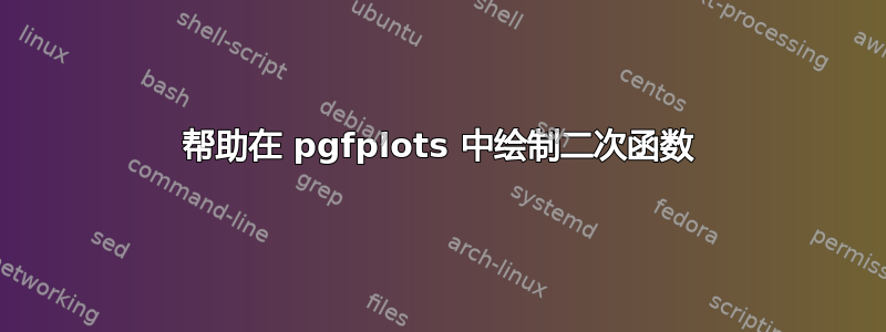 帮助在 pgfplots 中绘制二次函数